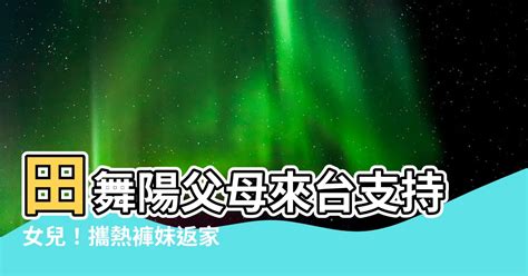 田舞陽父母|舞陽回台驚見「台灣節日怪象」 還被邀進家中作客